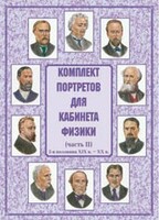 Комплект плакатов "Комплект портретов для кабинета физики (2-я половина XIX в. – XX в.)" - fgospostavki.ru - Чита