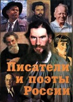 Комплект плакатов "Писатели и поэты России" Выпуск 2. - fgospostavki.ru - Чита