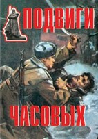 Комплект плакатов "Подвиги часовых" - fgospostavki.ru - Чита