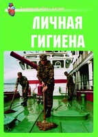 Комплект плакатов "Здоровый образ жизни. Личная гигиена" - fgospostavki.ru - Чита