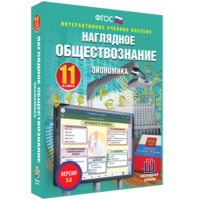 Наглядное обществознание. Экономика. 11 класс - fgospostavki.ru - Чита