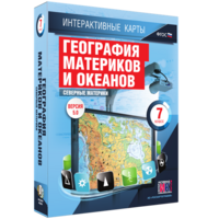 Интерактивные карты. География материков и океанов. 7 класс. Северные материки. - fgospostavki.ru - Чита
