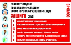 Плакат "Правила профилактики коронавируса" - fgospostavki.ru - Чита