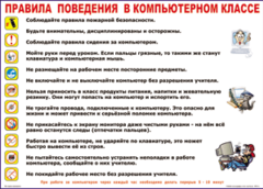 Таблица "Правила поведения в компьютерном классе" (100х140 сантиметров, винил) - fgospostavki.ru - Чита