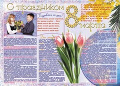 Стенгазета "8 марта" - fgospostavki.ru - Чита