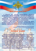 Таблица "Военная присяга. Боевое знамя" (100х140 сантиметров, винил) - fgospostavki.ru - Чита