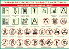Таблица "Правила безопасности при работе на лестнице" (100х140 сантиметров, винил) - fgospostavki.ru - Чита