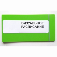 Визуальное расписание дня в папке на 1 разворот. - fgospostavki.ru - Чита