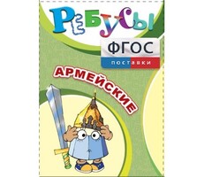 Ребусы "Армейские" - fgospostavki.ru - Чита