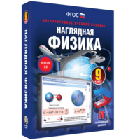 Наглядная физика. 9 класс - fgospostavki.ru - Чита