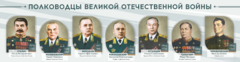 Стенды "Полководцы Великой Отечественной войны" Вариант 1 - fgospostavki.ru - Чита