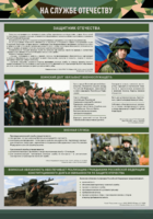Стенд "На службе Отечеству" Вариант 1 - fgospostavki.ru - Чита