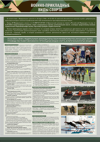 Стенд "Военно-прикладные виды спорта" - fgospostavki.ru - Чита