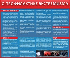 Стенд "О профилактике экстремизма" - fgospostavki.ru - Чита
