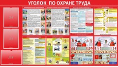 Стенд "Уголок по охране труда" - fgospostavki.ru - Чита