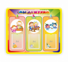 Стенд резной "Мы дежурим" - fgospostavki.ru - Чита