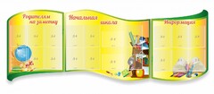 Стенд "Начальная школа" резной из 3-х частей - fgospostavki.ru - Чита