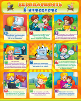 Стенд "Безопасность в интернете" - fgospostavki.ru - Чита