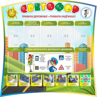 Стенд "Светофор" Вариант 2 - fgospostavki.ru - Чита