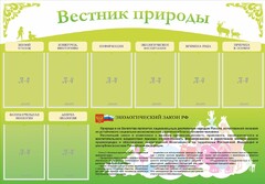 Стенд "Вестник природы" Вариант 4 - fgospostavki.ru - Чита
