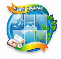 Стенд резной "Юный географ" Вариант 2 - fgospostavki.ru - Чита