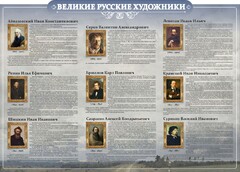 Стенд "Великие русские художники" - fgospostavki.ru - Чита