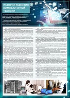 Стенд "История развития компьютерной техники" Вариант 1 - fgospostavki.ru - Чита
