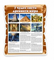 Стенд "Семь чудес света" - fgospostavki.ru - Чита