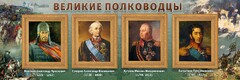 Стенд "Великие полководцы" - fgospostavki.ru - Чита
