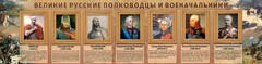 Стенд "Великие русские полководцы и военачальники" - fgospostavki.ru - Чита