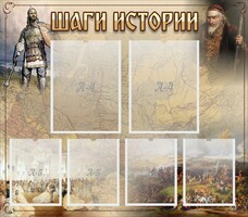 Стенд "Шаги истории" - fgospostavki.ru - Чита