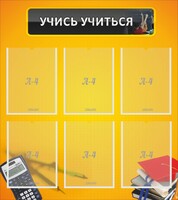 Стенд "Учись учиться" - fgospostavki.ru - Чита