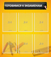 Стенд "Готовимся к экзаменам" Вариант 2 - fgospostavki.ru - Чита