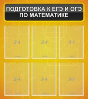 Стенд "Подготовка к ЕГЭ и ОГЭ по математике (6 карманов)" - fgospostavki.ru - Чита