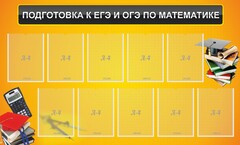 Стенд "Подготовка к ЕГЭ и ОГЭ по математике (10 карманов)" - fgospostavki.ru - Чита