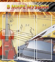Стенд "В мире музыки" - fgospostavki.ru - Чита