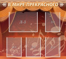 Стенд "В мире прекрасного" Вариант 2 - fgospostavki.ru - Чита