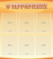Стенд "О терроризме" - fgospostavki.ru - Чита