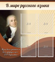 Стенд "В мире русского языка" - fgospostavki.ru - Чита