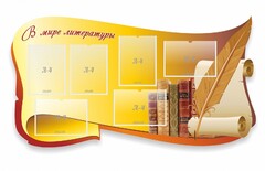 Стенд "В мире литературы" - fgospostavki.ru - Чита