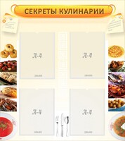 Стенд "Секреты кулинарии" - fgospostavki.ru - Чита