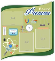 Стенд "В мире физики" - fgospostavki.ru - Чита