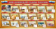 Стенд "Дни воинской славы России" Вариант 2 - fgospostavki.ru - Чита