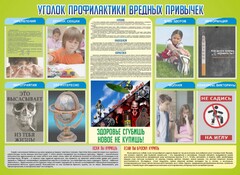 Стенд "Профилактика вредных привычек" - fgospostavki.ru - Чита