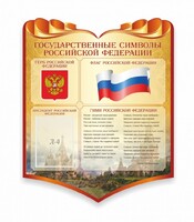 Стенд "Символика Российской Федерации" - fgospostavki.ru - Чита