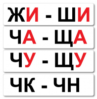 Набор магнитных карточек "Жи-Ши" - fgospostavki.ru - Чита