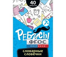 Ребусы "Словарные словечки" - fgospostavki.ru - Чита
