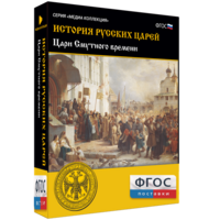 История русских царей. Цари Смутного времени - fgospostavki.ru - Чита