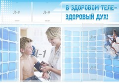Стенд "В здоровом теле - здоровый дух!" - fgospostavki.ru - Чита