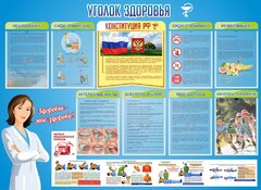 Стенд "Уголок здоровья" Вариант 3 - fgospostavki.ru - Чита